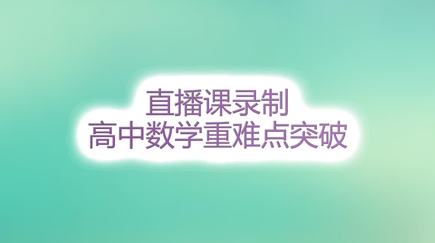 032班直播課程回放 032班直播課程回放