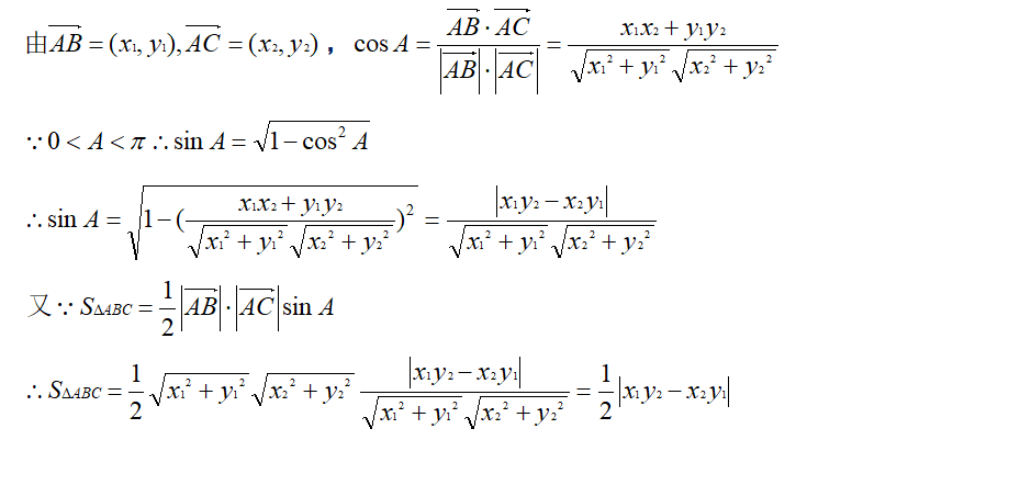 如何學(xué)好高中數(shù)學(xué)，利用加快解題速度-，利用平面向量快速求三角形面積